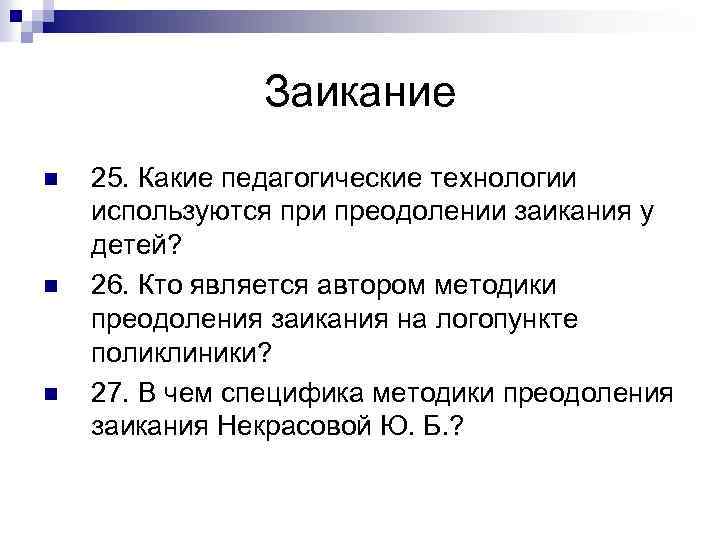 Заикание n n n 25. Какие педагогические технологии используются при преодолении заикания у детей?