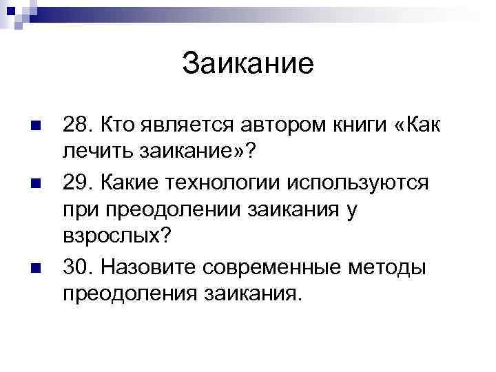 Заикание n n n 28. Кто является автором книги «Как лечить заикание» ? 29.