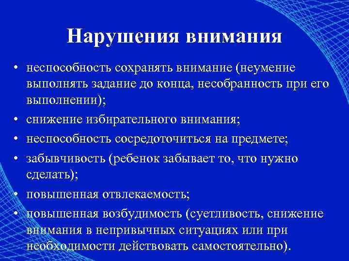 Нарушения внимания • неспособность сохранять внимание (неумение выполнять задание до конца, несобранность при его