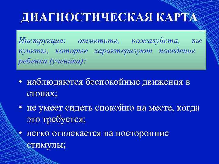 ДИАГНОСТИЧЕСКАЯ КАРТА Инструкция: отметьте, пожалуйста, те пункты, которые характеризуют поведение ребенка (ученика): • наблюдаются