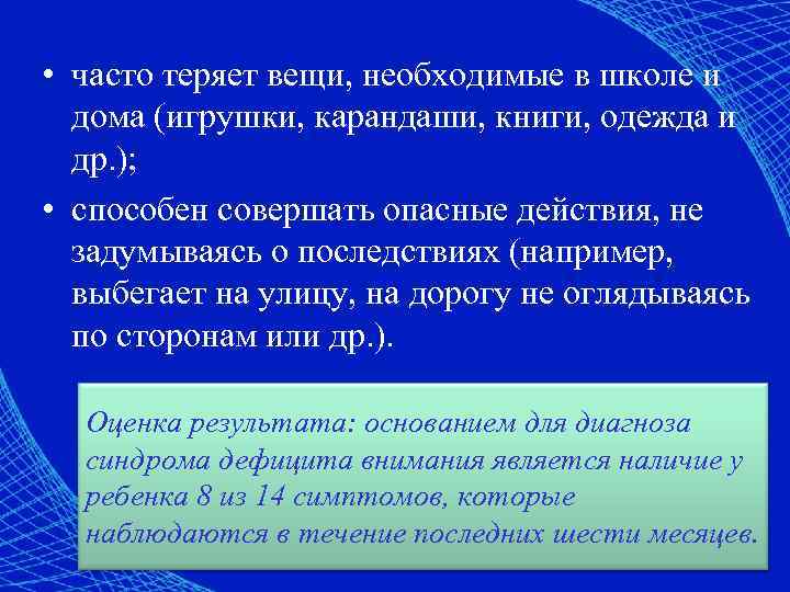  • часто теряет вещи, необходимые в школе и дома (игрушки, карандаши, книги, одежда