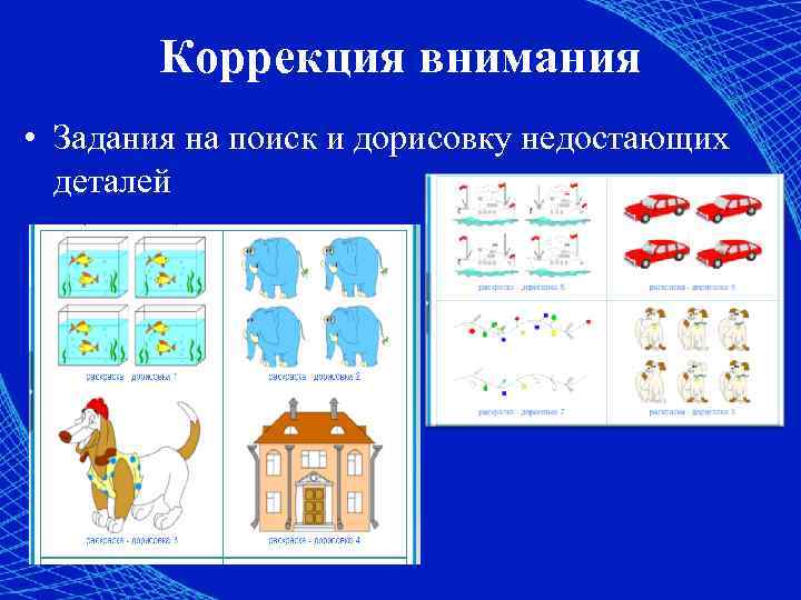 Коррекция внимания • Задания на поиск и дорисовку недостающих деталей 