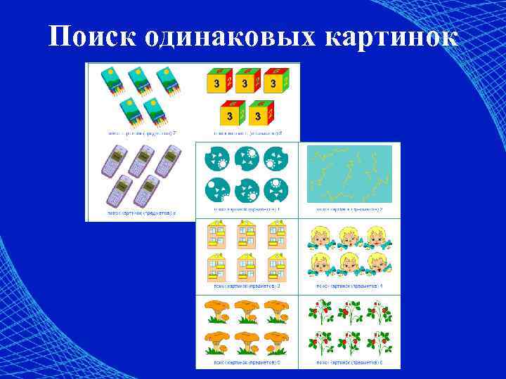 Поиск одинаковых картинок 