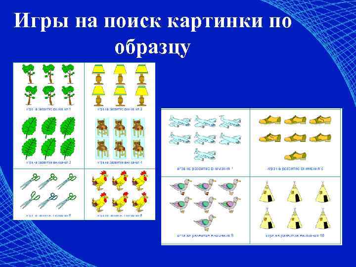 Игры на поиск картинки по образцу 