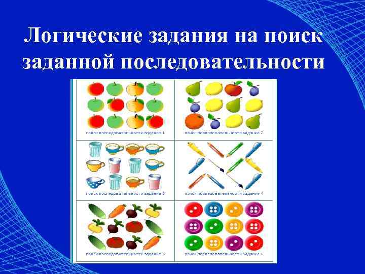 Логические задания на поиск заданной последовательности 