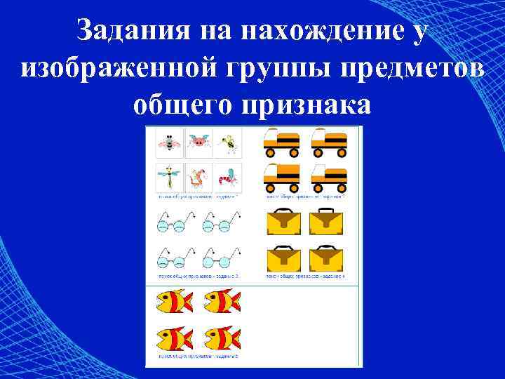 Задания на нахождение у изображенной группы предметов общего признака 