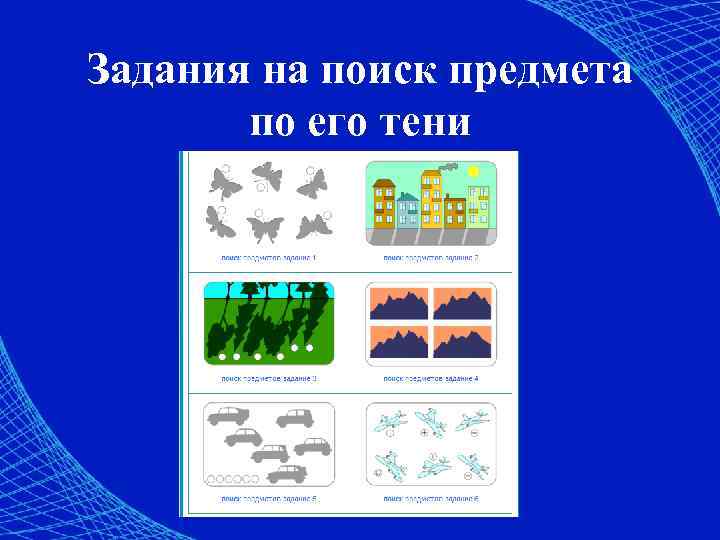 Задания на поиск предмета по его тени 