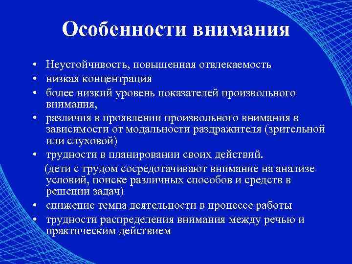 Особенности внимания • Неустойчивость, повышенная отвлекаемость • низкая концентрация • более низкий уровень показателей