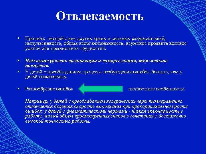 Отвлекаемость • Причина - воздействие других ярких и сильных раздражителей, импульсивность, общая неорганизованность, неумение