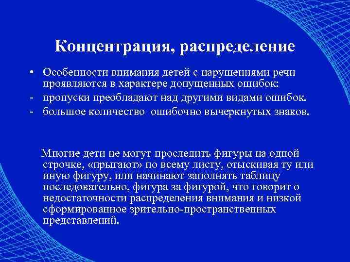 Концентрация, распределение • Особенности внимания детей с нарушениями речи проявляются в характере допущенных ошибок: