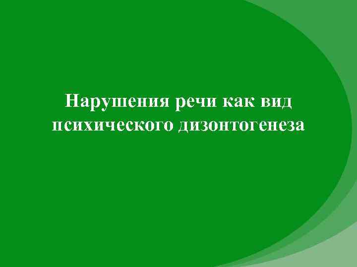 Нарушения речи как вид психического дизонтогенеза 