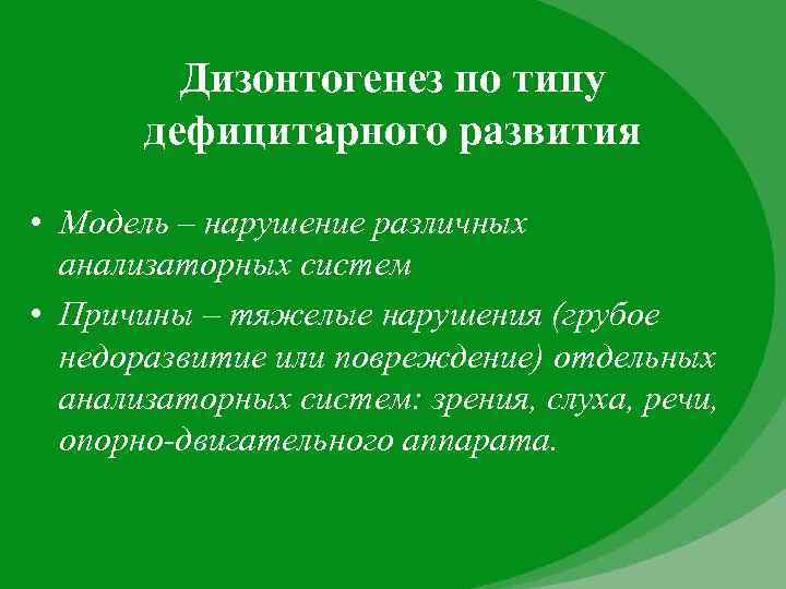 Дизонтогенез по типу дефицитарного развития • Модель – нарушение различных анализаторных систем • Причины