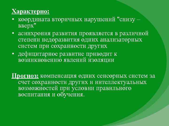 Характерно: • координата вторичных нарушений ''снизу – вверх'' • асинхрония развития проявляется в различной