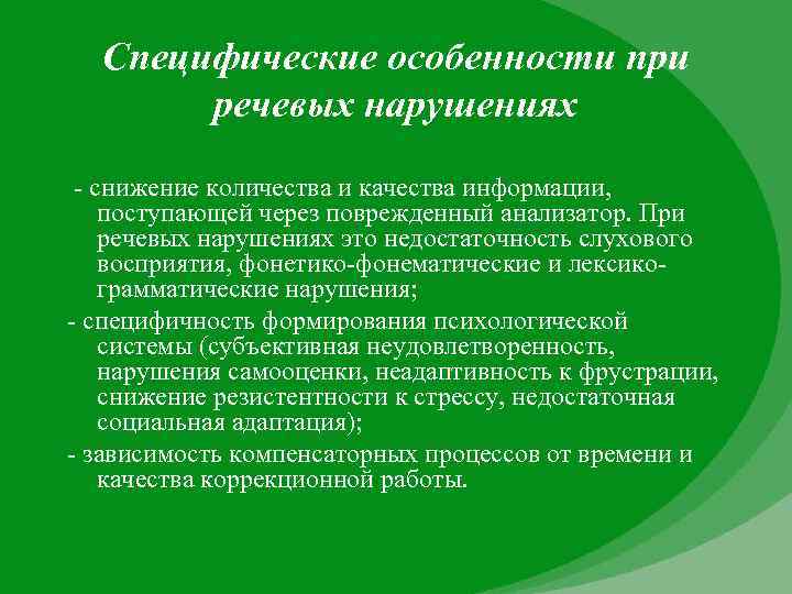 Специфические особенности при речевых нарушениях - снижение количества и качества информации, поступающей через поврежденный