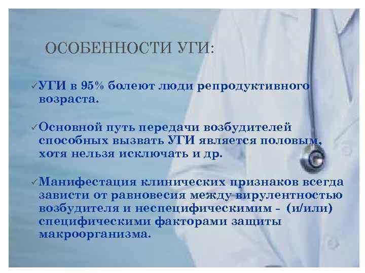 ОСОБЕННОСТИ УГИ: ü УГИ в 95% болеют люди репродуктивного возраста. ü Основной путь передачи