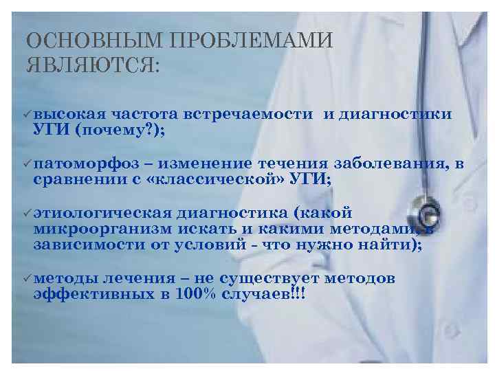 ОСНОВНЫМ ПРОБЛЕМАМИ ЯВЛЯЮТСЯ: ü высокая частота встречаемости и диагностики УГИ (почему? ); ü патоморфоз