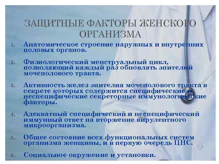 ЗАЩИТНЫЕ ФАКТОРЫ ЖЕНСКОГО ОРГАНИЗМА 1. Анатомическое строение наружных и внутренних половых органов. 2. Физиологический
