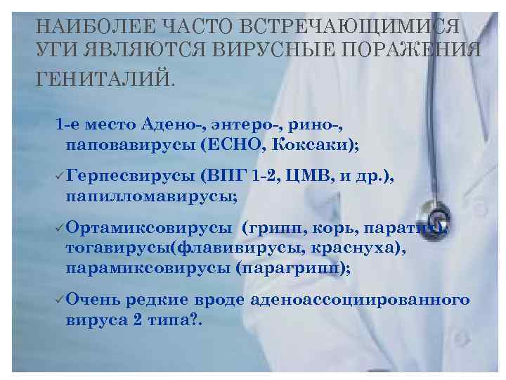 НАИБОЛЕЕ ЧАСТО ВСТРЕЧАЮЩИМИСЯ УГИ ЯВЛЯЮТСЯ ВИРУСНЫЕ ПОРАЖЕНИЯ ГЕНИТАЛИЙ. 1 -е место Адено-, энтеро-, рино-,
