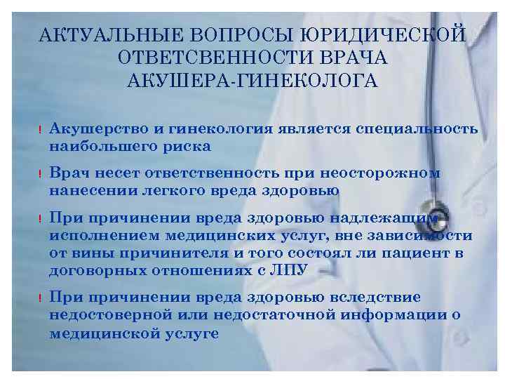 АКТУАЛЬНЫЕ ВОПРОСЫ ЮРИДИЧЕСКОЙ ОТВЕТСВЕННОСТИ ВРАЧА АКУШЕРА-ГИНЕКОЛОГА ! Акушерство и гинекология является специальность наибольшего риска