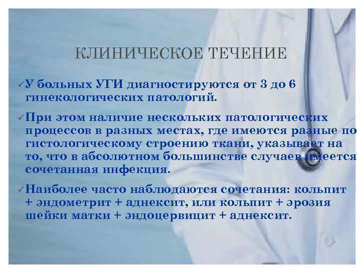 КЛИНИЧЕСКОЕ ТЕЧЕНИЕ üУ больных УГИ диагностируются от 3 до 6 гинекологических патологий. ü При