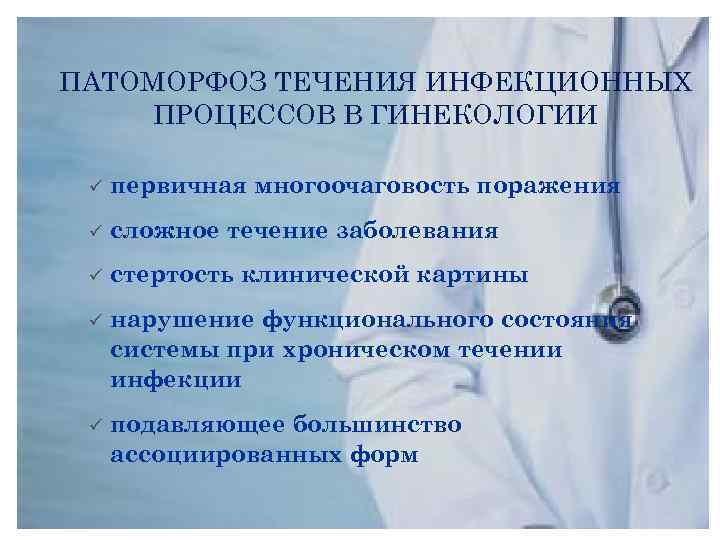 ПАТОМОРФОЗ ТЕЧЕНИЯ ИНФЕКЦИОННЫХ ПРОЦЕССОВ В ГИНЕКОЛОГИИ ü первичная многоочаговость поражения ü сложное течение заболевания
