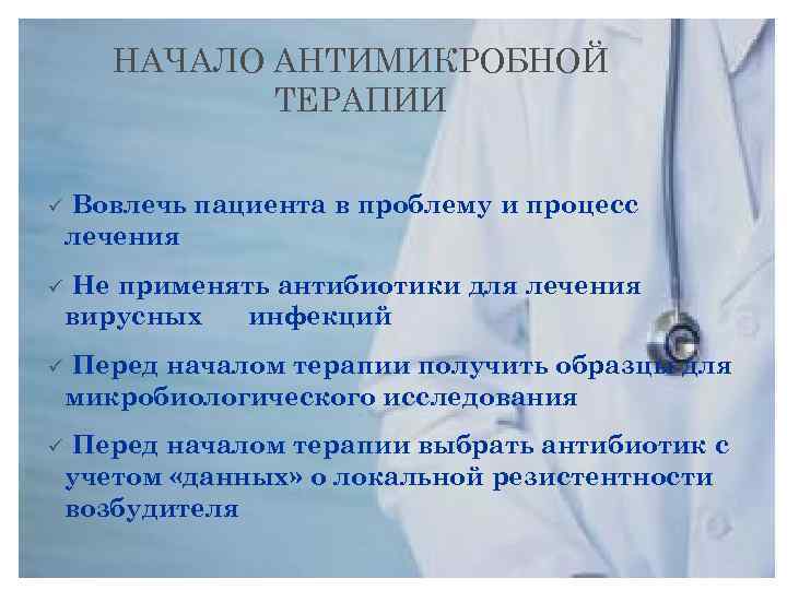 НАЧАЛО АНТИМИКРОБНОЙ ТЕРАПИИ ü Вовлечь пациента в проблему и процесс лечения ü Не применять