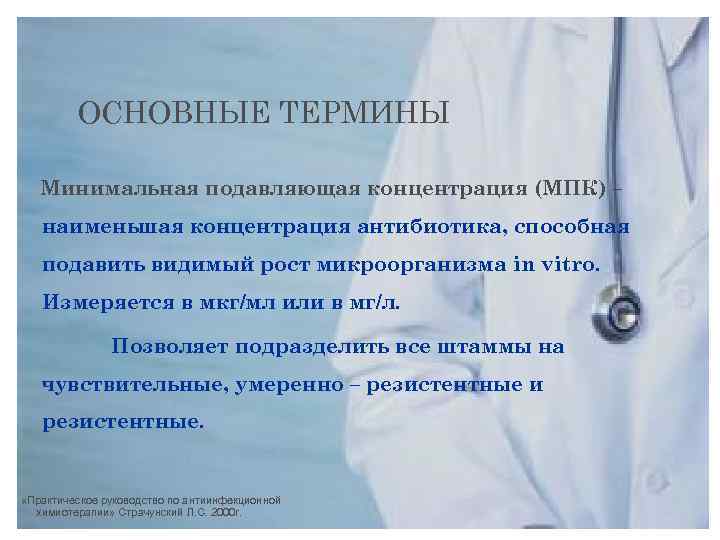 ОСНОВНЫЕ ТЕРМИНЫ Минимальная подавляющая концентрация (МПК) – наименьшая концентрация антибиотика, способная подавить видимый рост