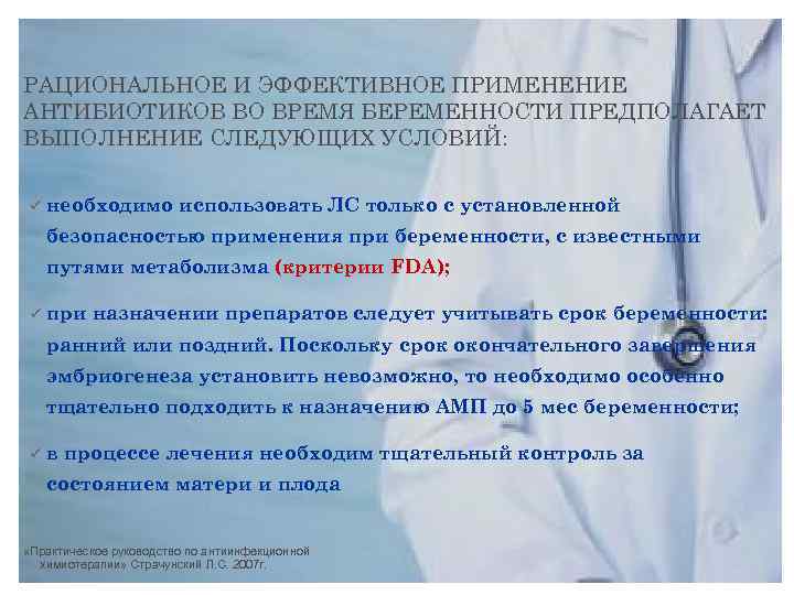 РАЦИОНАЛЬНОЕ И ЭФФЕКТИВНОЕ ПРИМЕНЕНИЕ АНТИБИОТИКОВ ВО ВРЕМЯ БЕРЕМЕННОСТИ ПРЕДПОЛАГАЕТ ВЫПОЛНЕНИЕ СЛЕДУЮЩИХ УСЛОВИЙ: ü необходимо