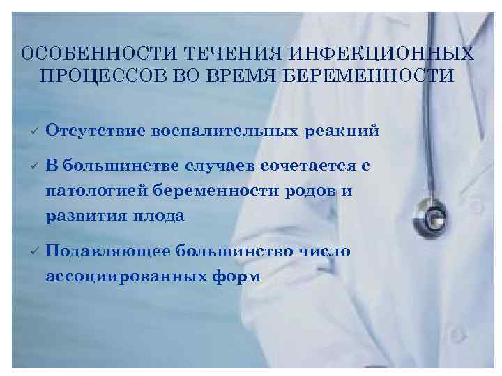 ОСОБЕННОСТИ ТЕЧЕНИЯ ИНФЕКЦИОННЫХ ПРОЦЕССОВ ВО ВРЕМЯ БЕРЕМЕННОСТИ ü Отсутствие воспалительных реакций ü В большинстве
