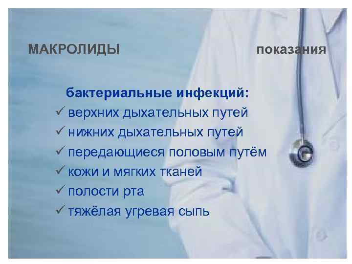 МАКРОЛИДЫ показания бактериальные инфекций: ü верхних дыхательных путей ü нижних дыхательных путей ü передающиеся
