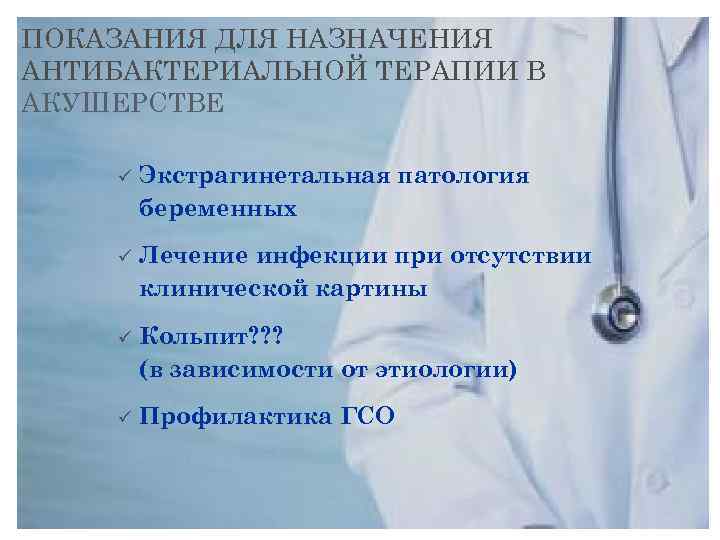 ПОКАЗАНИЯ ДЛЯ НАЗНАЧЕНИЯ АНТИБАКТЕРИАЛЬНОЙ ТЕРАПИИ В АКУШЕРСТВЕ ü Экстрагинетальная патология беременных ü Лечение инфекции