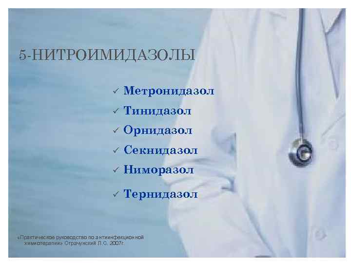 5 -НИТРОИМИДАЗОЛЫ ü Метронидазол ü Тинидазол ü Орнидазол ü Секнидазол ü Ниморазол ü Тернидазол
