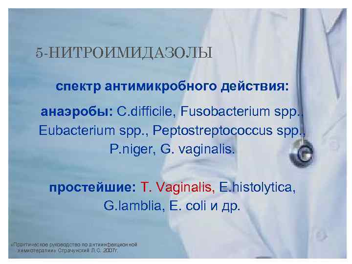 5 -НИТРОИМИДАЗОЛЫ спектр антимикробного действия: анаэробы: C. difficile, Fusobacterium spp. , Eubacterium spp. ,