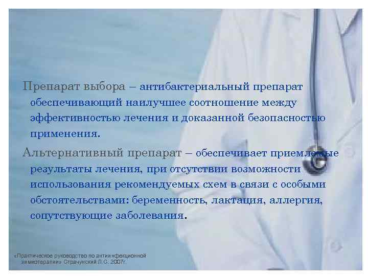 Препарат выбора – антибактериальный препарат обеспечивающий наилучшее соотношение между эффективностью лечения и доказанной безопасностью