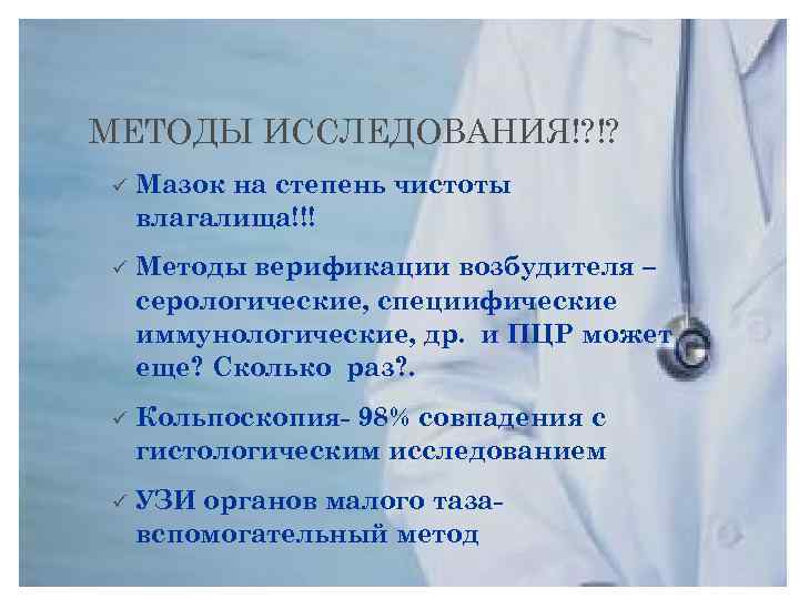 МЕТОДЫ ИССЛЕДОВАНИЯ!? !? ü Мазок на степень чистоты влагалища!!! ü Методы верификации возбудителя –