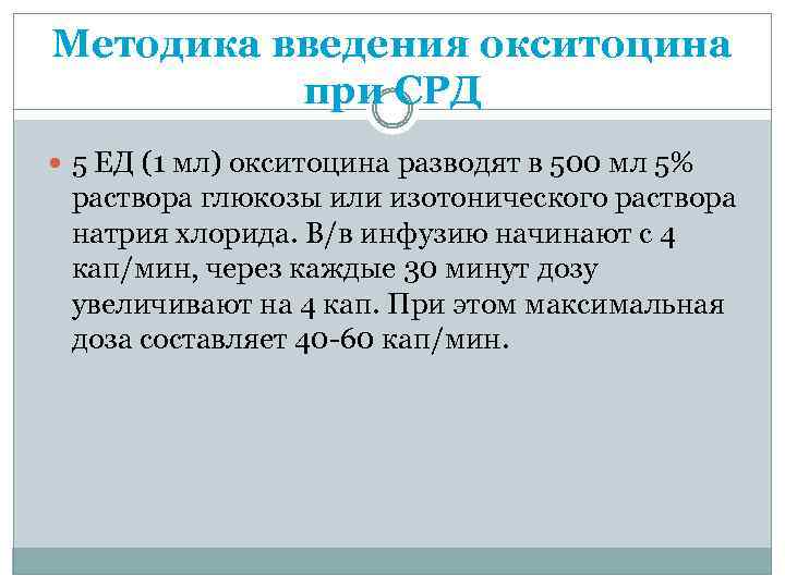 Методика введения окситоцина при СРД 5 ЕД (1 мл) окситоцина разводят в 500 мл