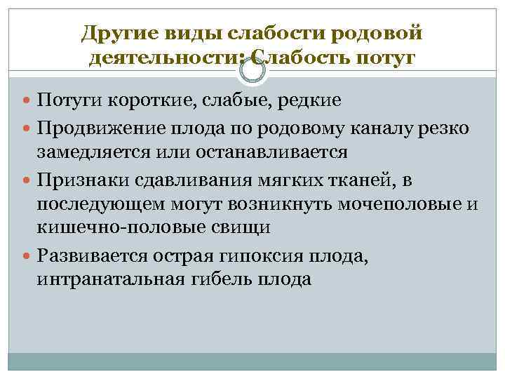 Другие виды слабости родовой деятельности: Слабость потуг Потуги короткие, слабые, редкие Продвижение плода по