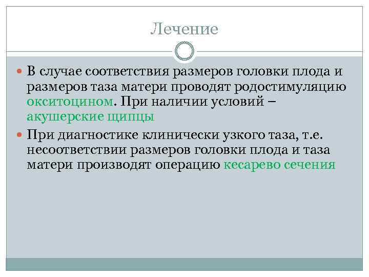 Лечение В случае соответствия размеров головки плода и размеров таза матери проводят родостимуляцию окситоцином.