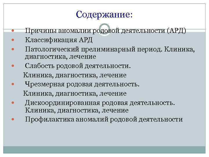 Содержание: Причины аномалии родовой деятельности (АРД) Классификация АРД Патологический прелиминарный период. Клиника, диагностика, лечение