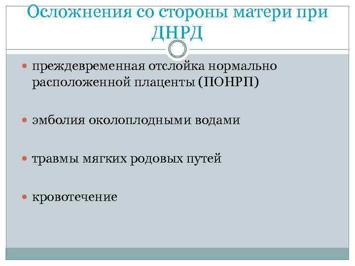 Осложнения со стороны матери при ДНРД преждевременная отслойка нормально расположенной плаценты (ПОНРП) эмболия околоплодными