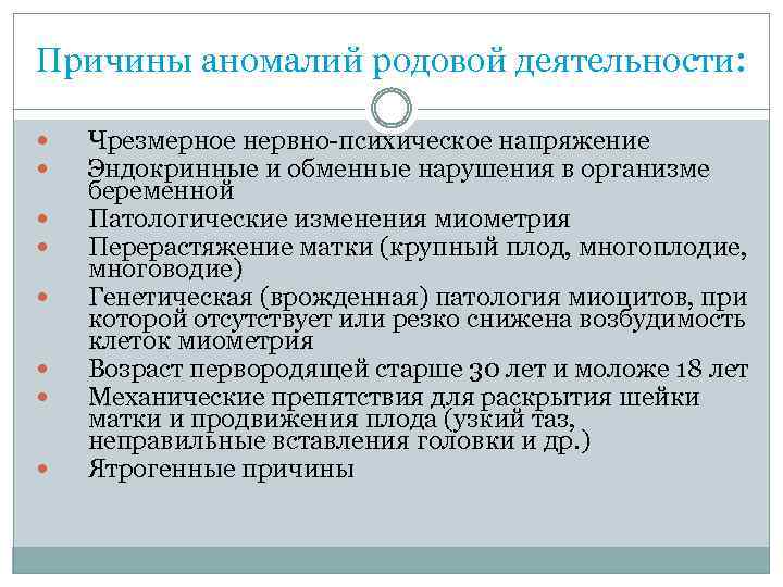 Причины аномалий родовой деятельности: Чрезмерное нервно-психическое напряжение Эндокринные и обменные нарушения в организме беременной