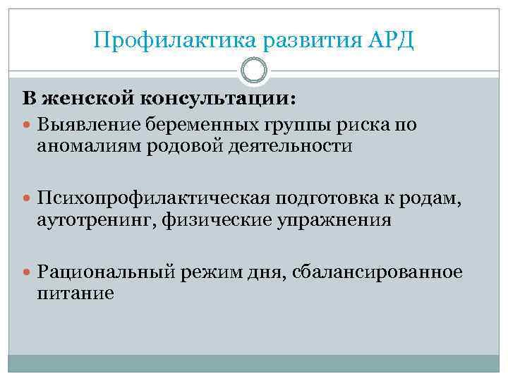 Профилактика развития АРД В женской консультации: Выявление беременных группы риска по аномалиям родовой деятельности