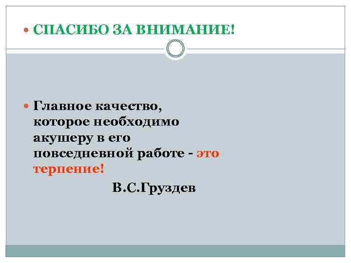  СПАСИБО ЗА ВНИМАНИЕ! Главное качество, которое необходимо акушеру в его повседневной работе -