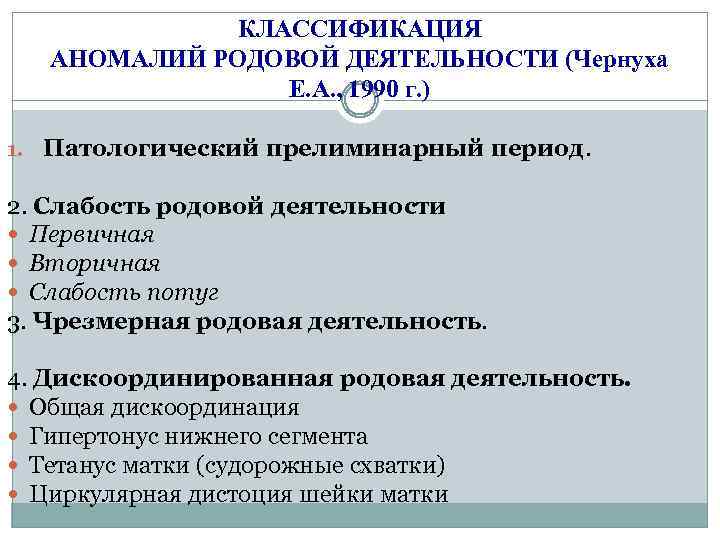 КЛАССИФИКАЦИЯ АНОМАЛИЙ РОДОВОЙ ДЕЯТЕЛЬНОСТИ (Чернуха Е. А. , 1990 г. ) 1. Патологический прелиминарный