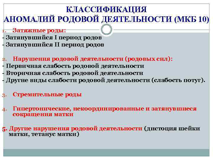 КЛАССИФИКАЦИЯ АНОМАЛИЙ РОДОВОЙ ДЕЯТЕЛЬНОСТИ (МКБ 10) Затяжные роды: - Затянувшийся I период родов -