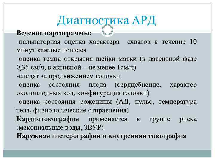 Диагностика АРД Ведение партограммы: -пальпаторная оценка характера схваток в течение 10 минут каждые полчаса