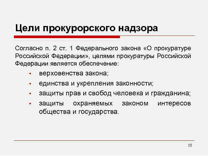 Цели прокурорского надзора Согласно п. 2 ст. 1 Федерального закона «О прокуратуре Российской Федерации»