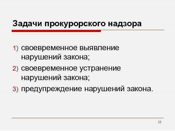 Задачи прокурорского надзора своевременное выявление нарушений закона; 2) своевременное устранение нарушений закона; 3) предупреждение