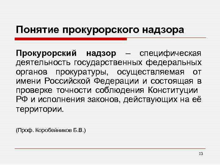 Понятие прокурорского надзора Прокурорский надзор – специфическая деятельность государственных федеральных органов прокуратуры, осуществляемая от