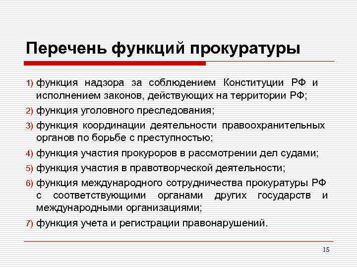 Перечень функций прокуратуры функция надзора за соблюдением Конституции РФ и исполнением законов, действующих на